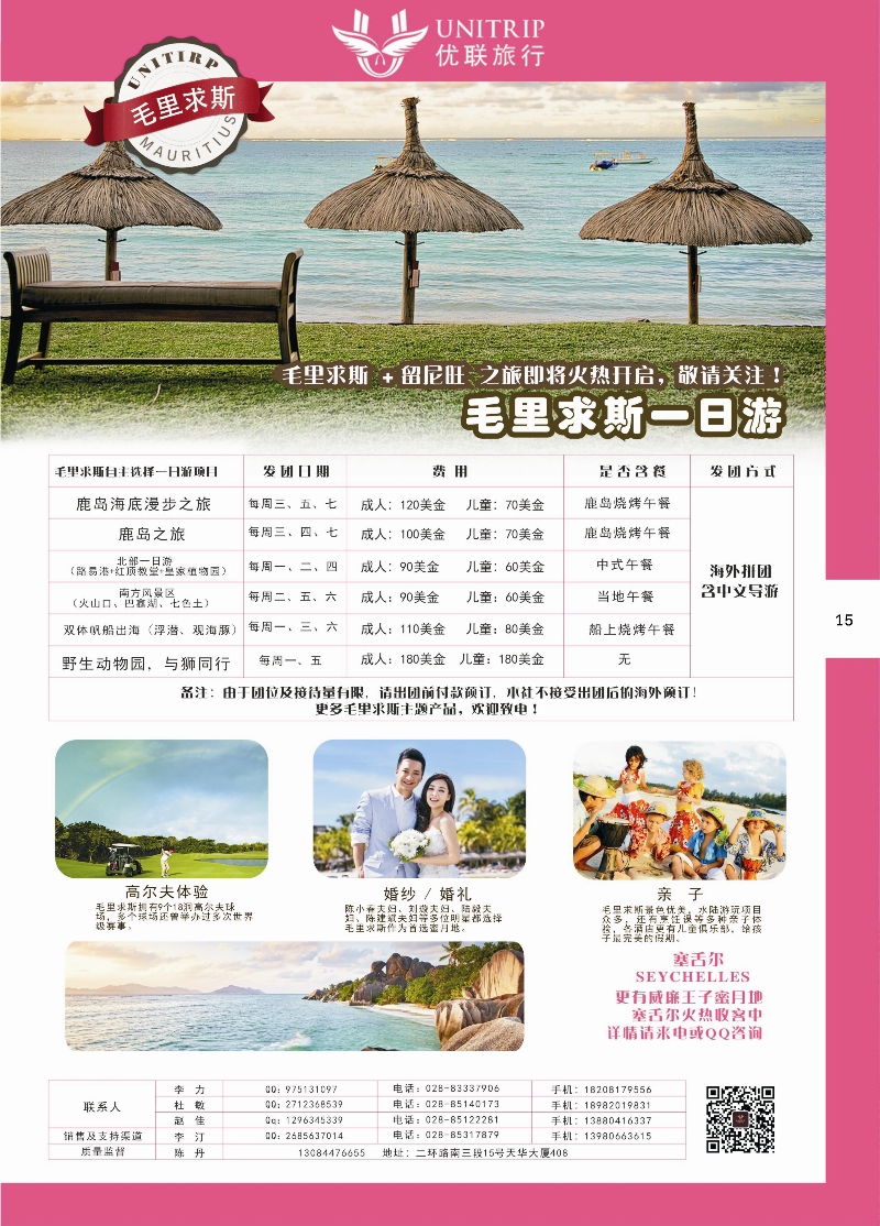 H彩015  优联旅行-毛里求斯尔