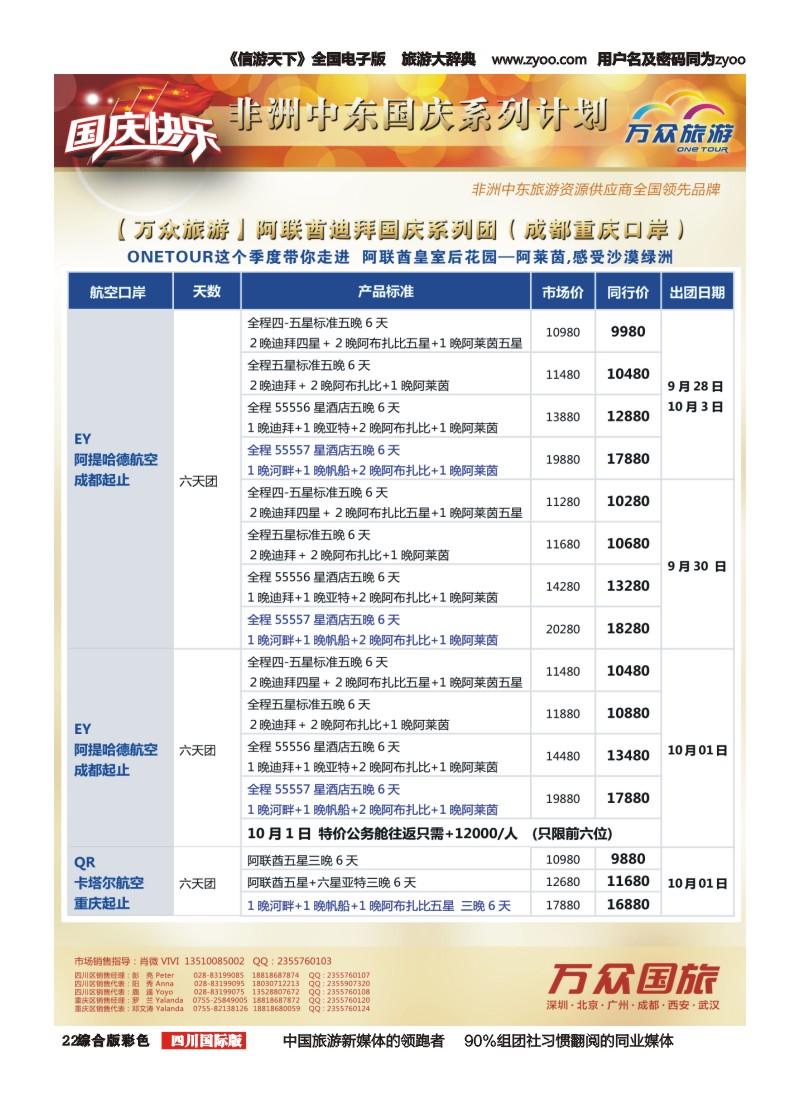 H彩022 万众旅游---非洲.中东.国庆计划