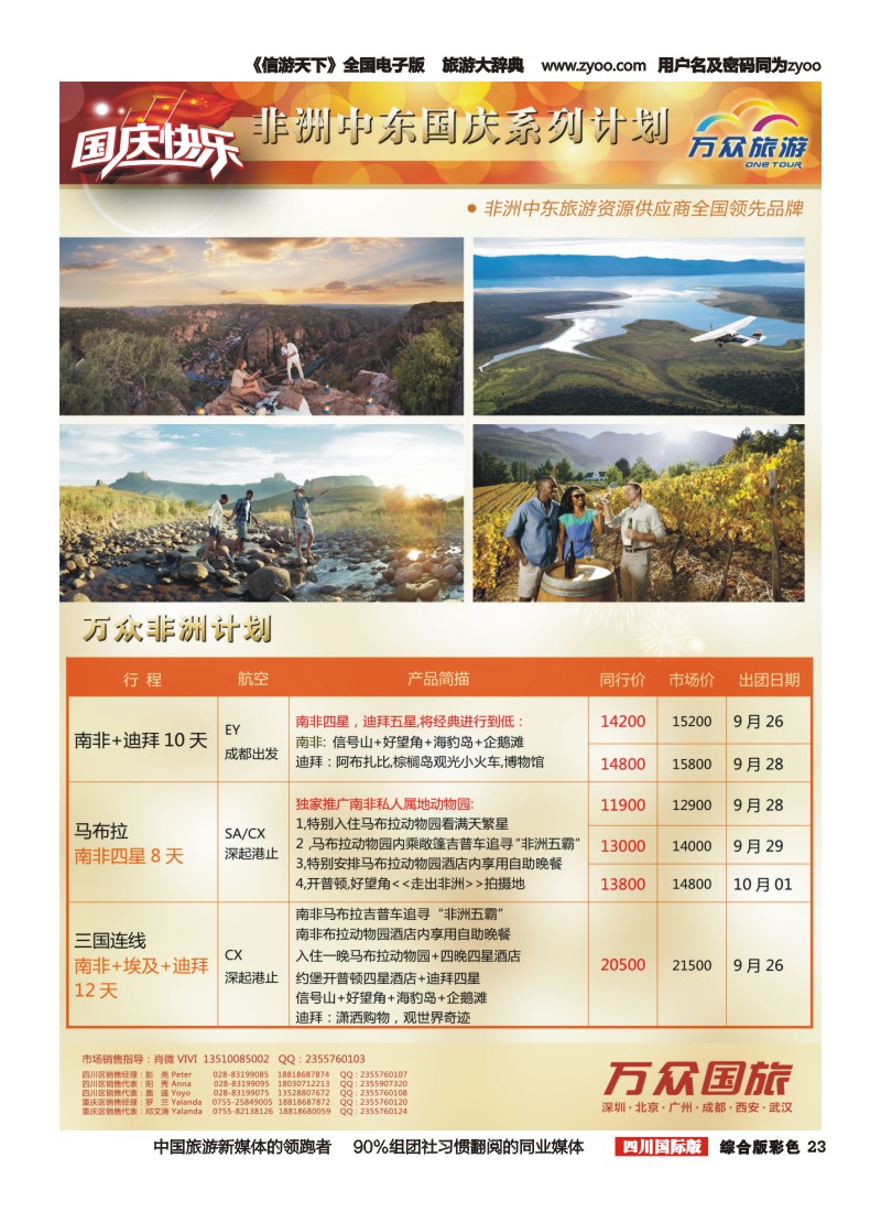 H彩023 万众旅游---非洲.中东.国庆计划