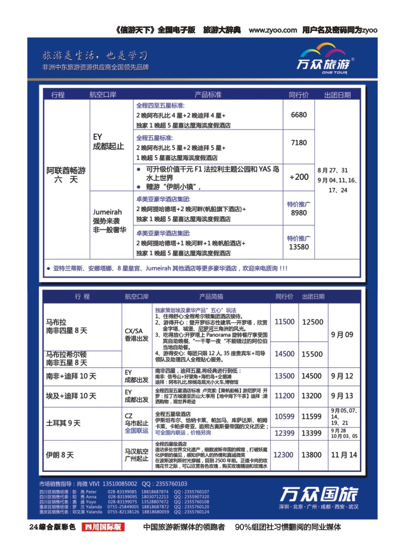 H彩024  万众旅游---非洲.中东.高端海岛旅游资源全国供应商