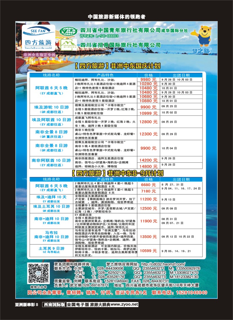 L单彩008  四方旅游-中东非、毛里求斯、塞舌尔计划