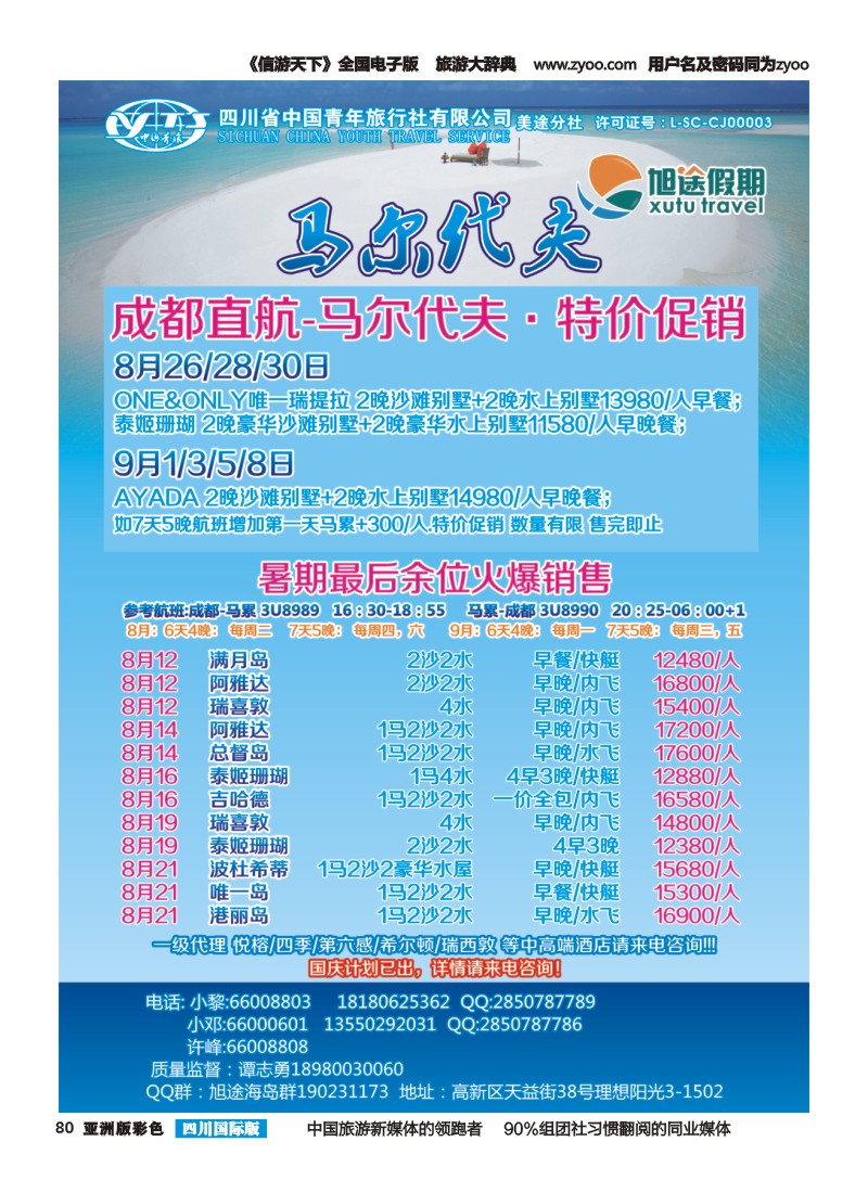 L彩080  旭途假期新  马尔代夫