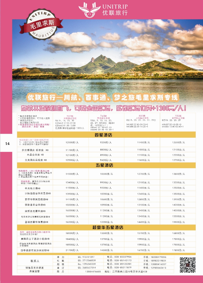 H彩014  优联旅行-毛里求斯尔