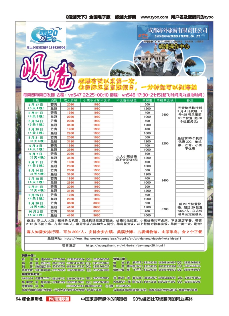 H彩054  成都海外旅游-零上20度  越南 岘港