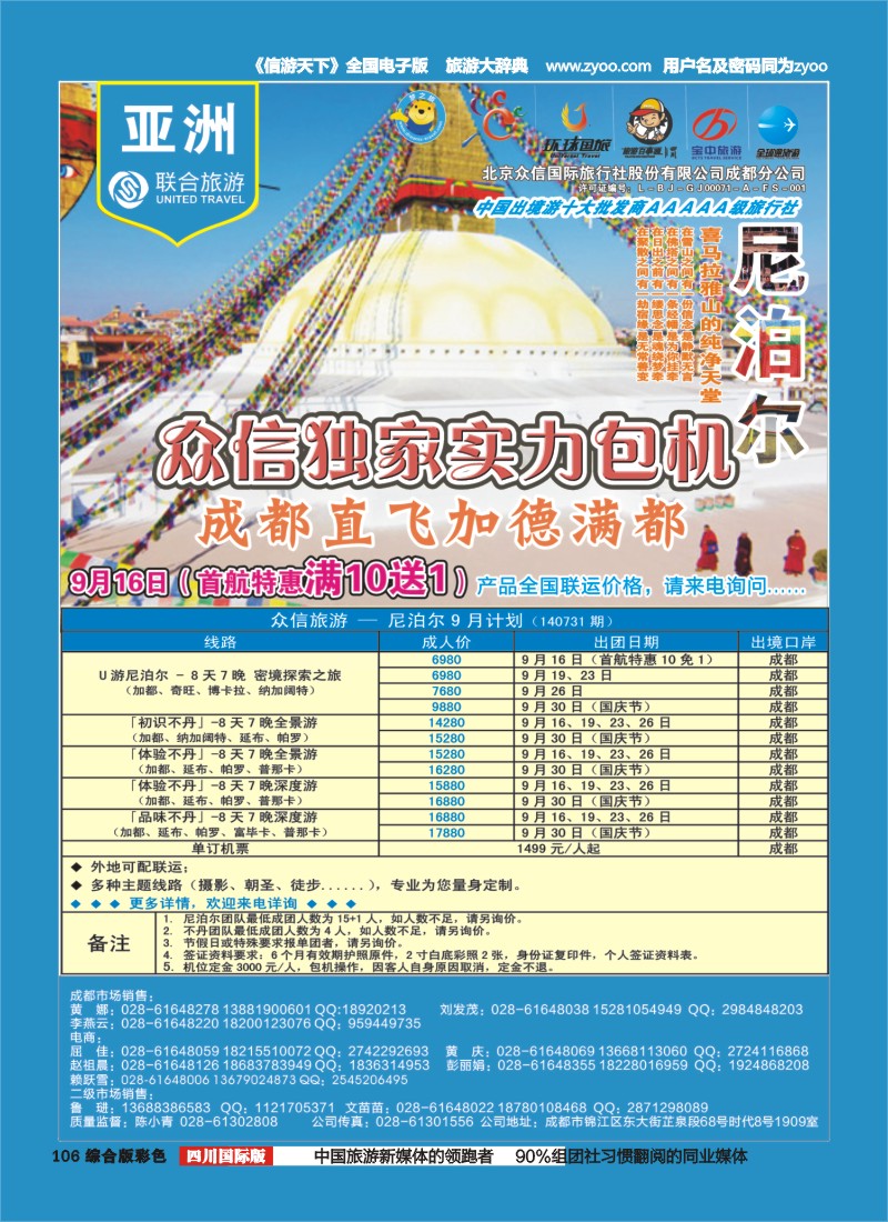 H彩106  北京众信国旅成都分公司-尼泊尔