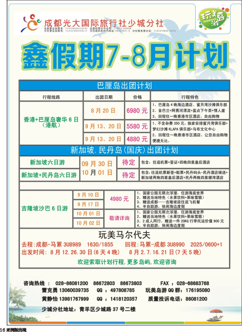 L016 成都光大-鑫假期（完美岛游）-新加坡、巴厘岛｛03019｝