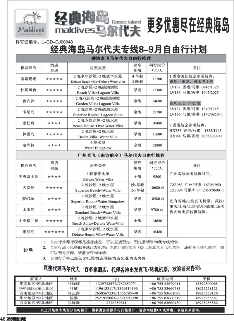 L048  经典海岛马尔代夫专线8-9月散拼计划