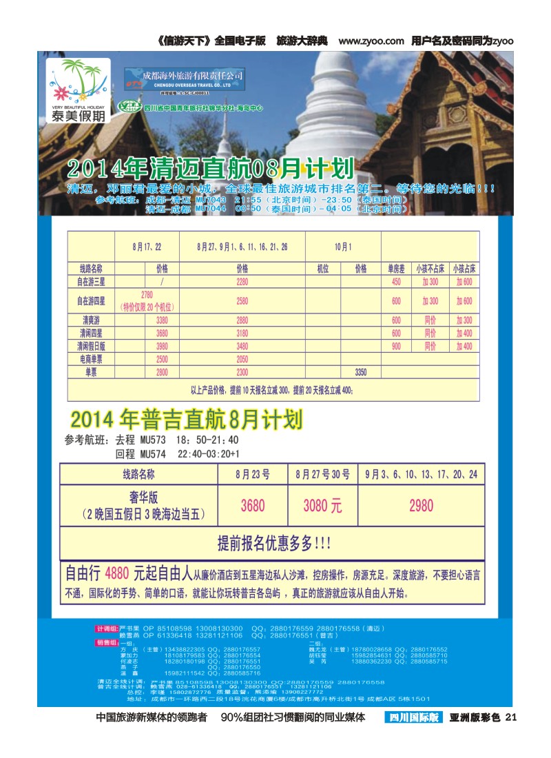 L彩021 成都海外-泰美假期-普吉、清迈｛02580｝