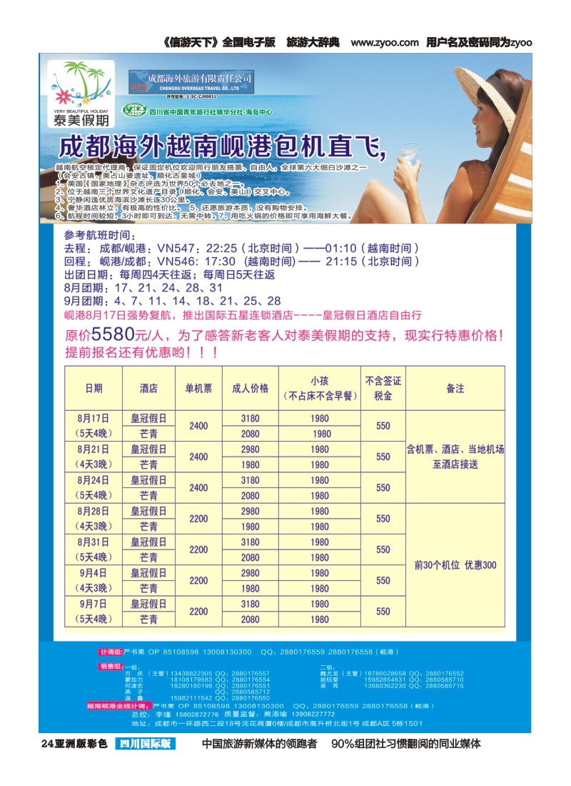 L彩024 成都海外-泰美假期-岘港｛02580｝