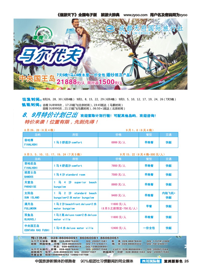 L彩025 成都天府国旅-海悦假期-马尔代夫｛02901｝