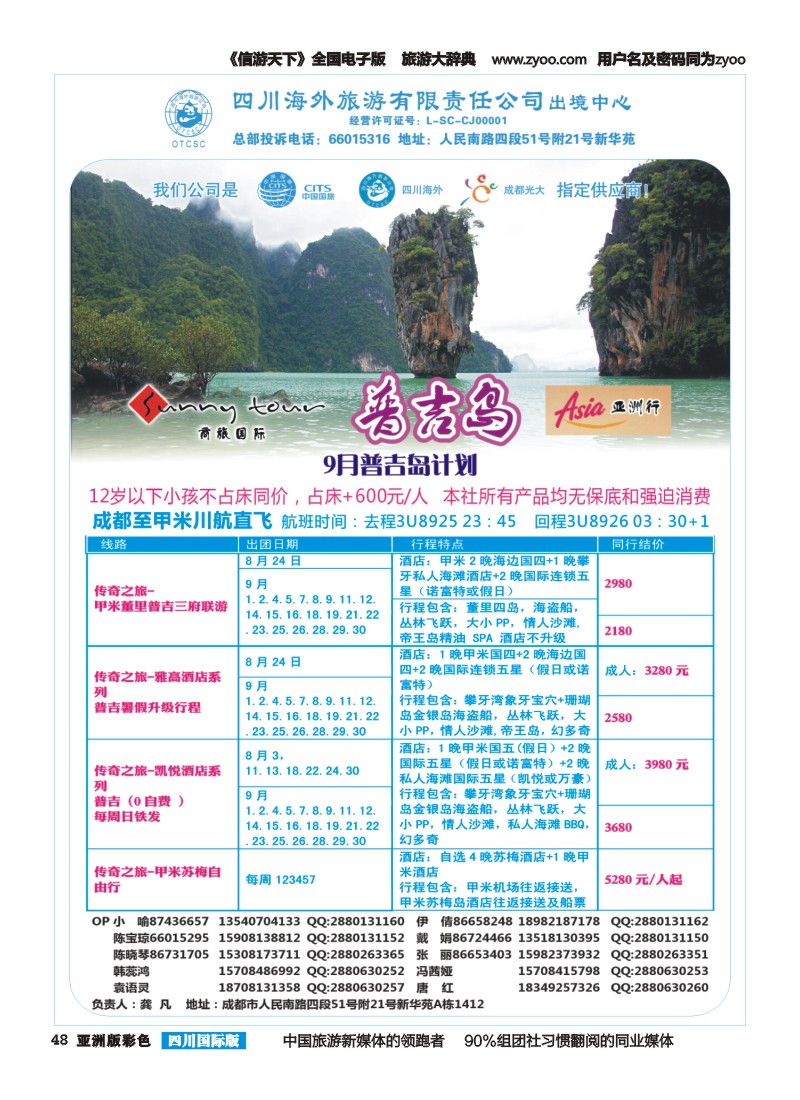 L彩048  四川海外旅游-商旅假期-东南亚、普吉｛02644｝