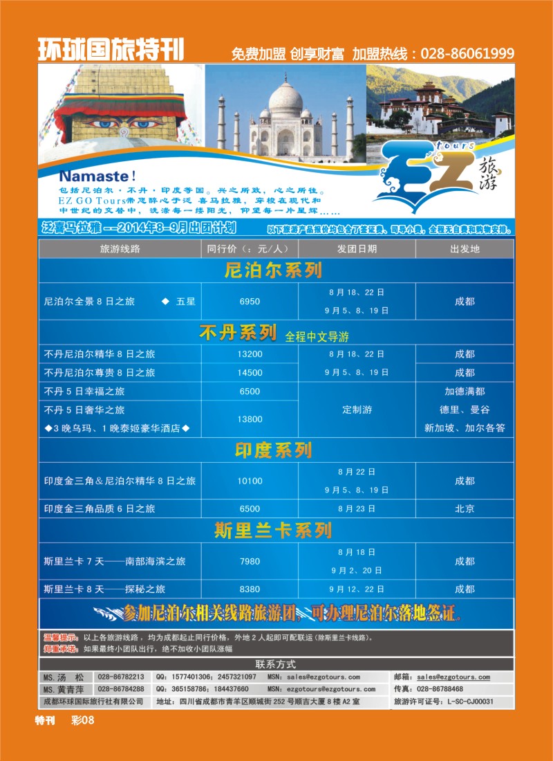 L环球特刊008 成都环球国旅-EZ旅游-尼泊尔.不丹