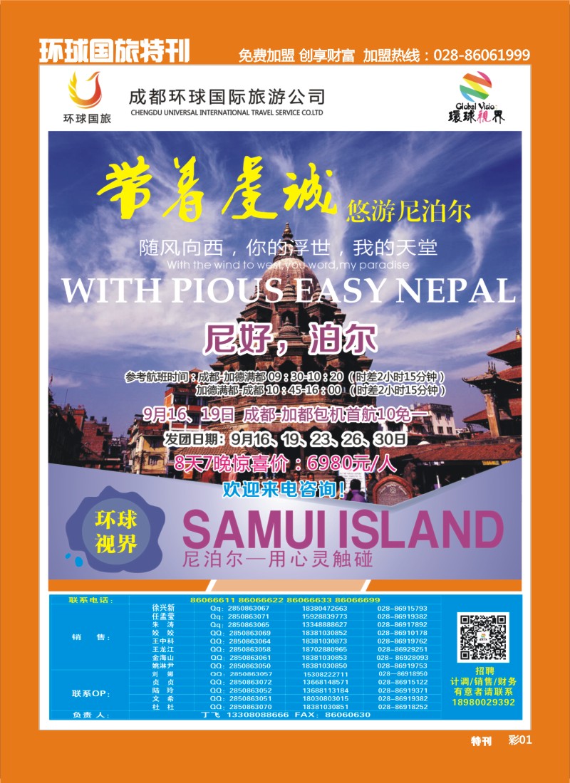 L环球特刊1  环球国旅-名望假期 尼泊尔