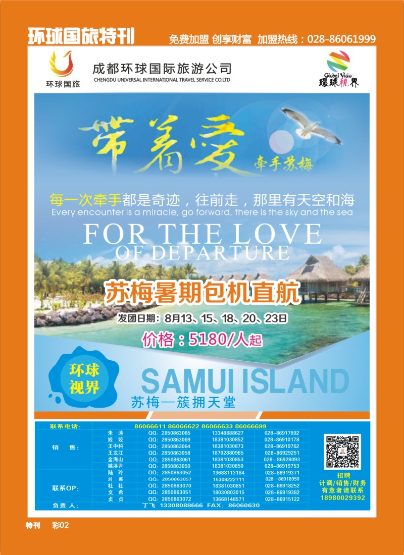 L环球特刊2  环球国旅-名望假期 苏梅