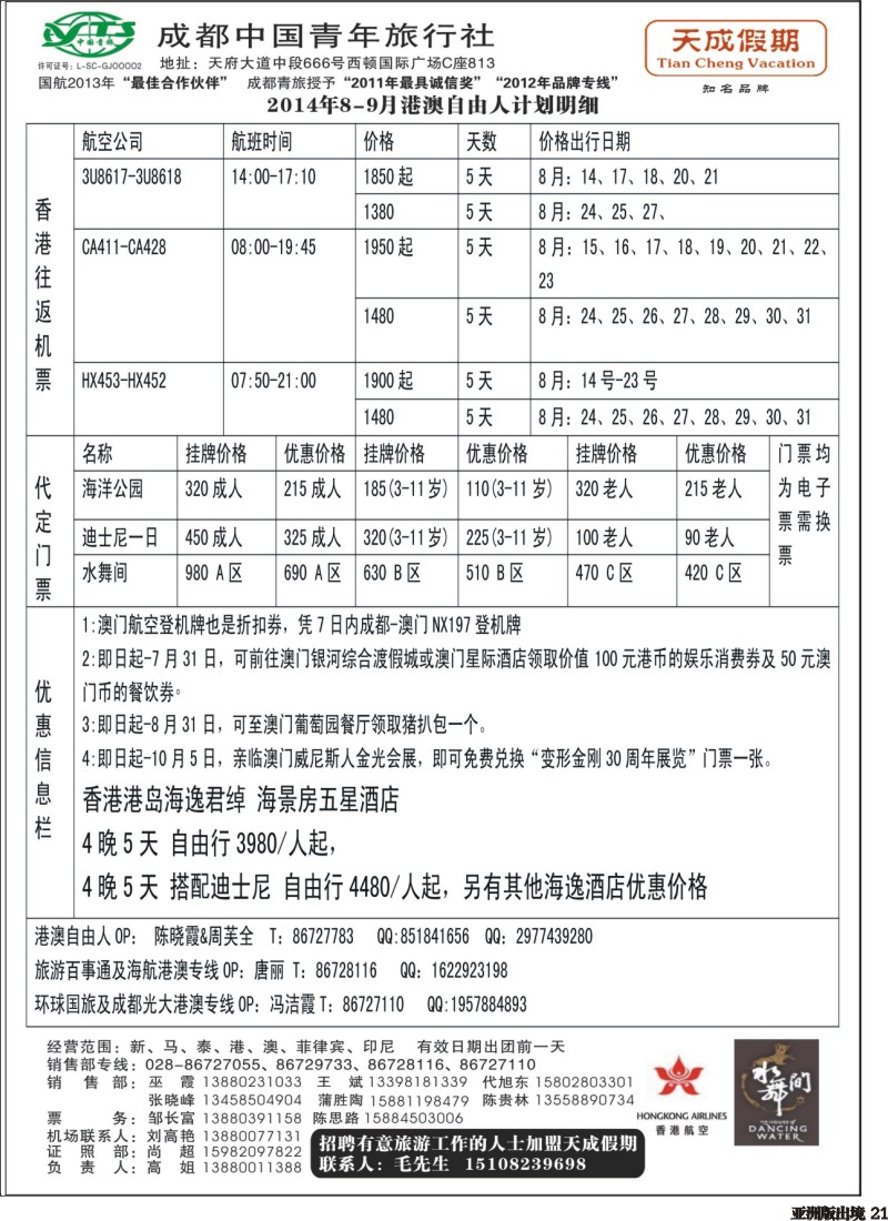 L021 市青旅-天成假期-港澳、东南亚、海岛专线1