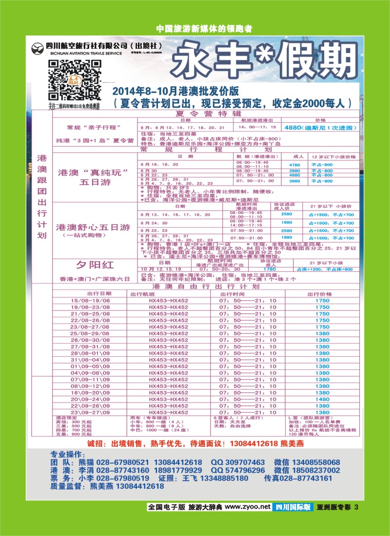 L专彩003 四川航空旅行社-永丰假期-港澳｛03020｝