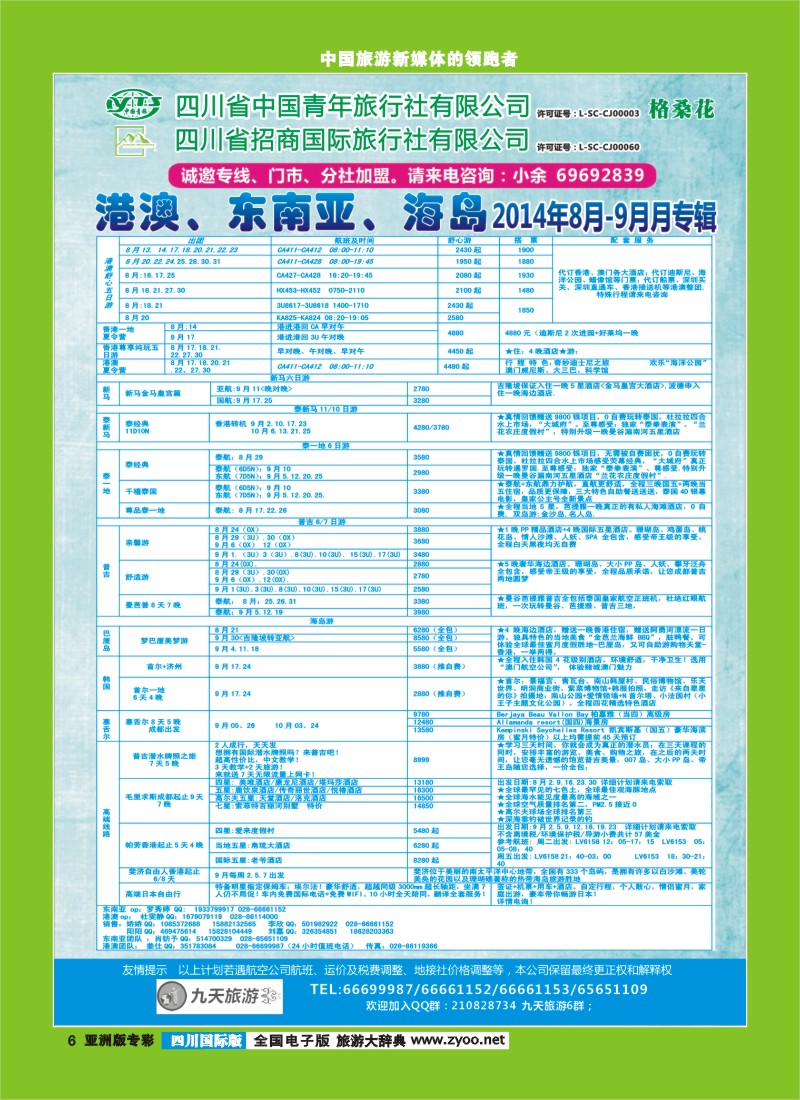 L专彩006   九天旅游港澳、东南亚、海岛