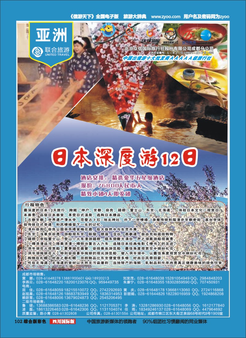 H彩102  北京众信国旅成都分公司-日本