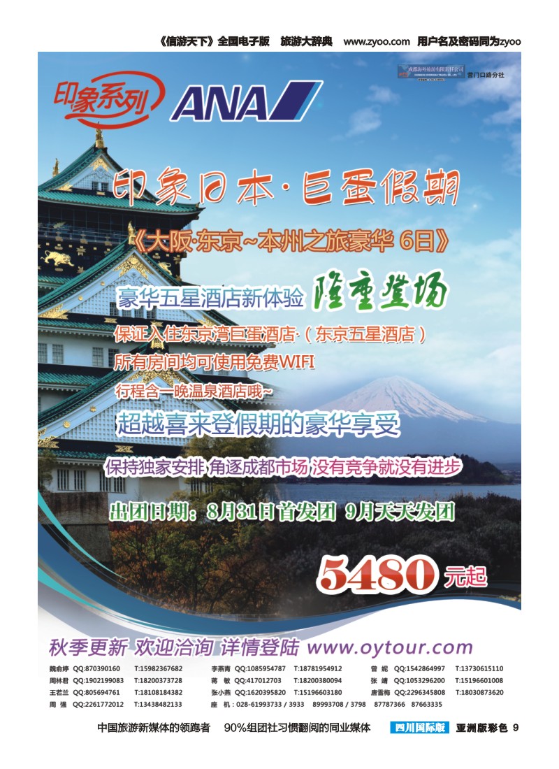 L彩009  成都海外旅游-营门口分社 印象系列-巨蛋假期
