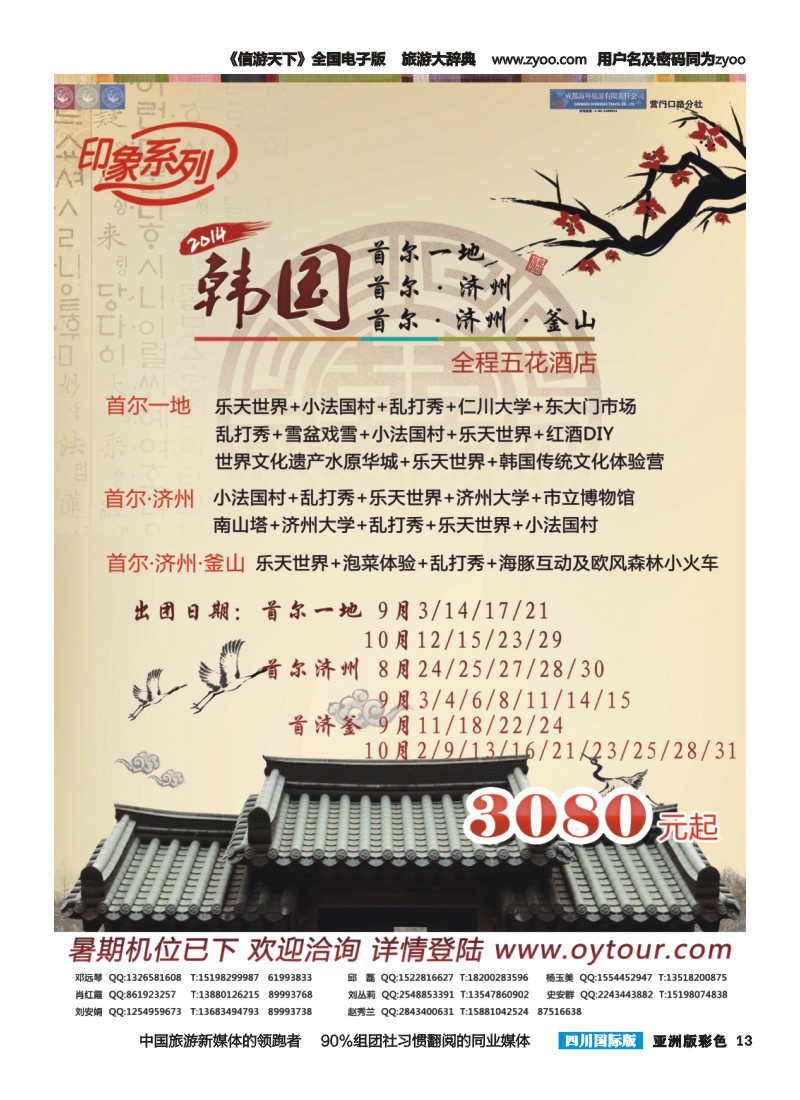 L彩013  成都海外旅游-营门口分社 印象系列-韩国首济釜