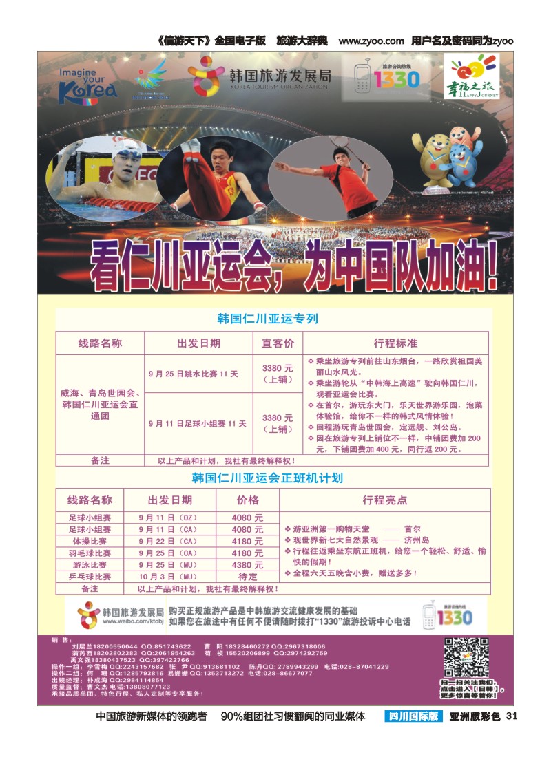 L彩031 成都市青旅-幸福之旅-四川首航韩国江原道包机2｛02909｝