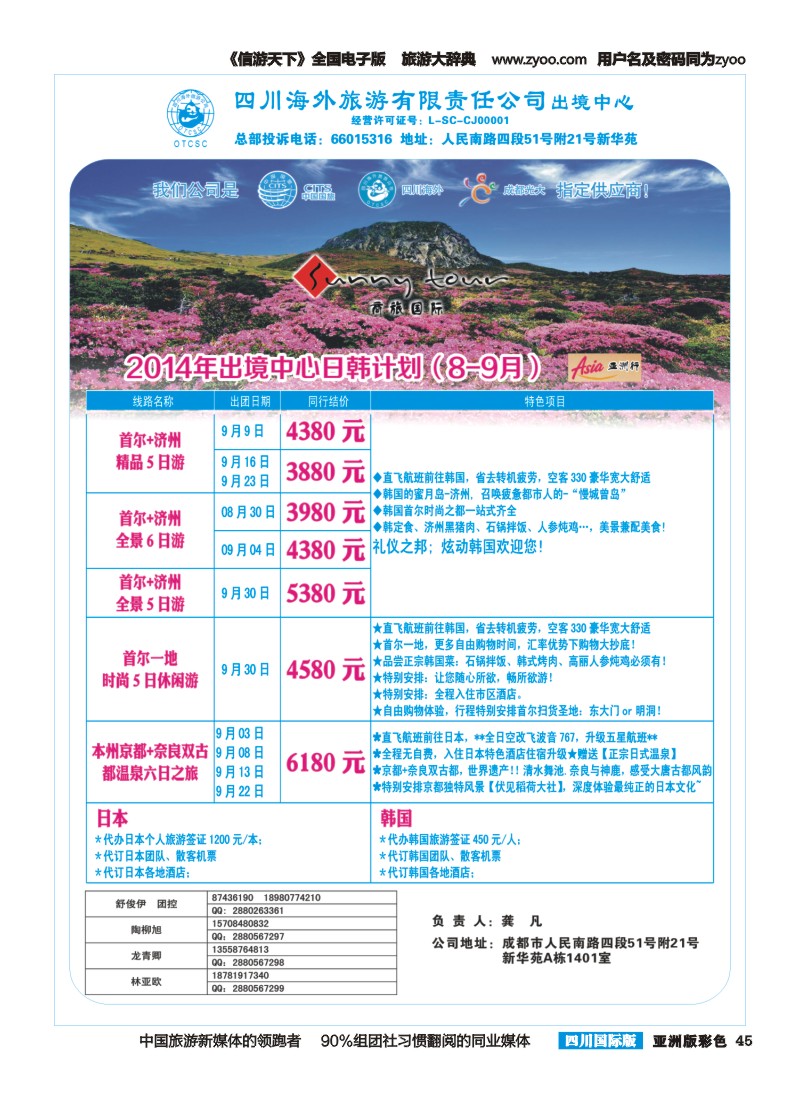 L彩045  四川海外旅游-商旅假期-日韩｛02644｝
