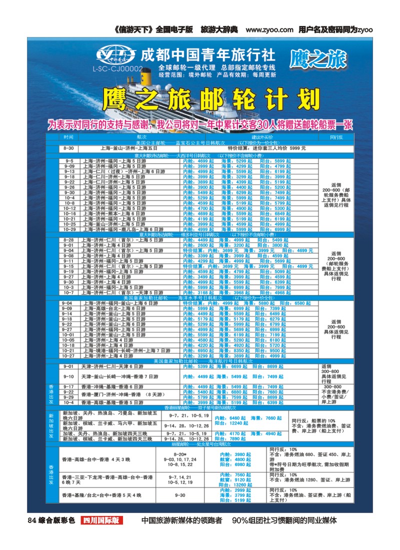 H彩084 成都中国青年旅行社-鹰之旅-邮轮计划1｛03029｝