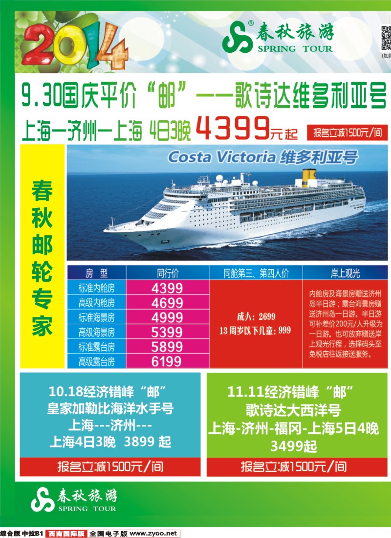 H中拉B1   【春秋邮轮专家】-- 邮轮全年计划已出