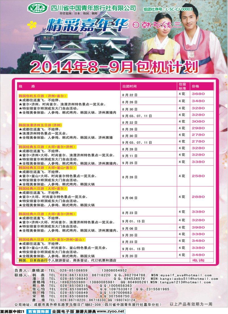 L中拉I1   省青旅-精彩嘉年华 韩国 日本