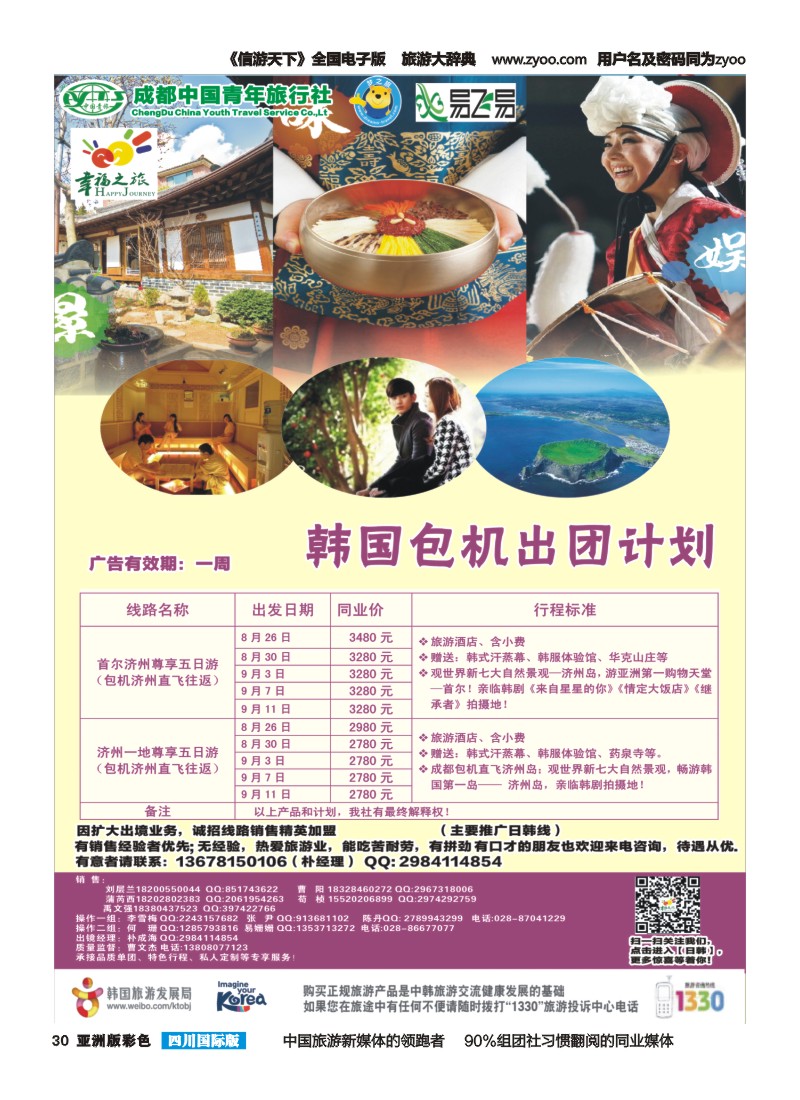 L彩030 成都市青旅-幸福之旅-四川首航韩国江原道包机1｛02909｝