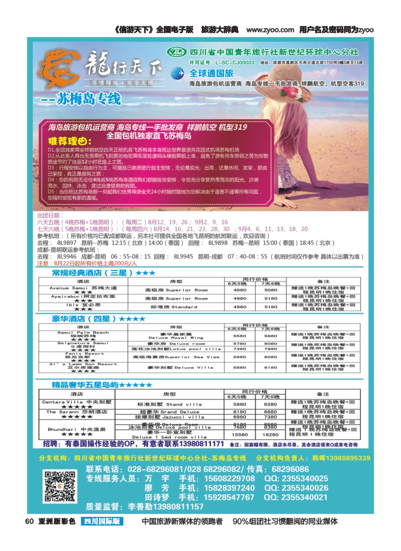 L彩060  省青旅-龙行天下-马尔代夫专线