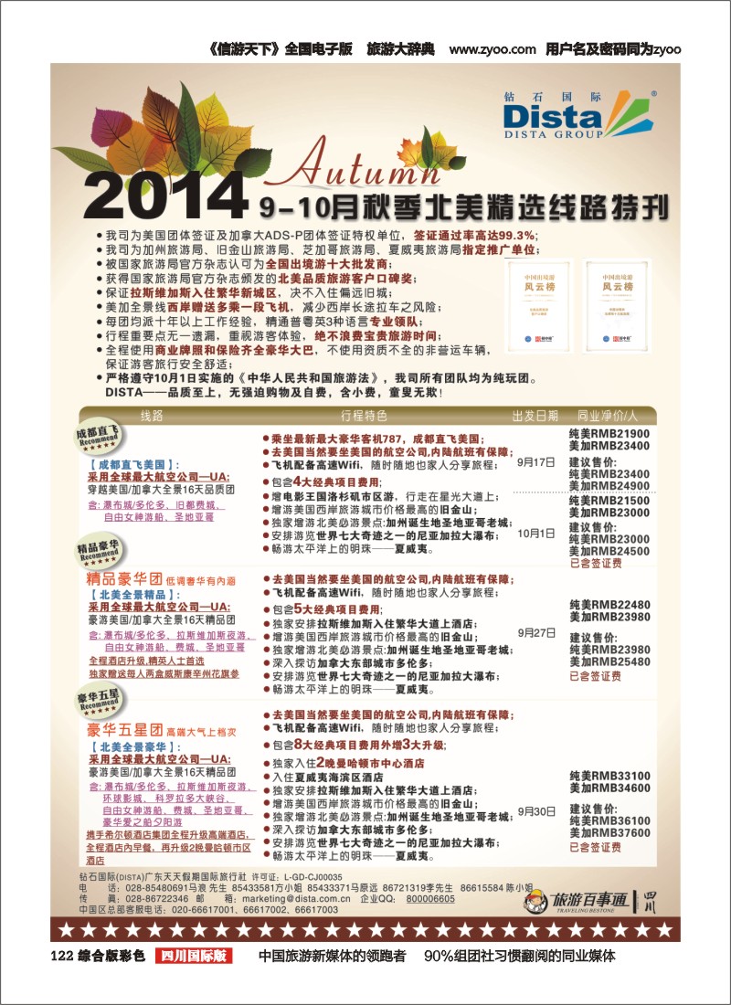 H彩122 DISTA钻石国际——9-10月北美精选线路(左一)