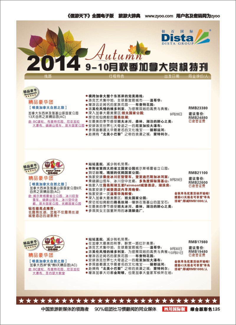 H彩125 DISTA钻石国际——9-10月金秋加拿大赏枫线路(右四)