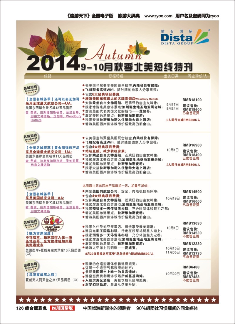 H彩126 DISTA钻石国际——9-10月北美短线线路(左五)