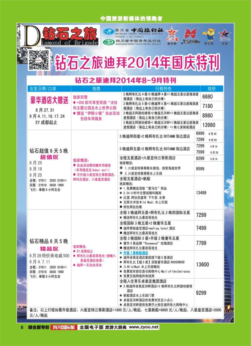 H专彩006   中旅青旅 【钻石之旅】-迪拜2｛02620｝2