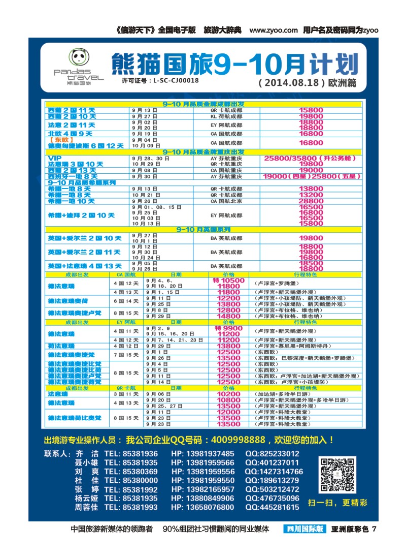 L彩007熊猫国旅 东南亚 欧洲