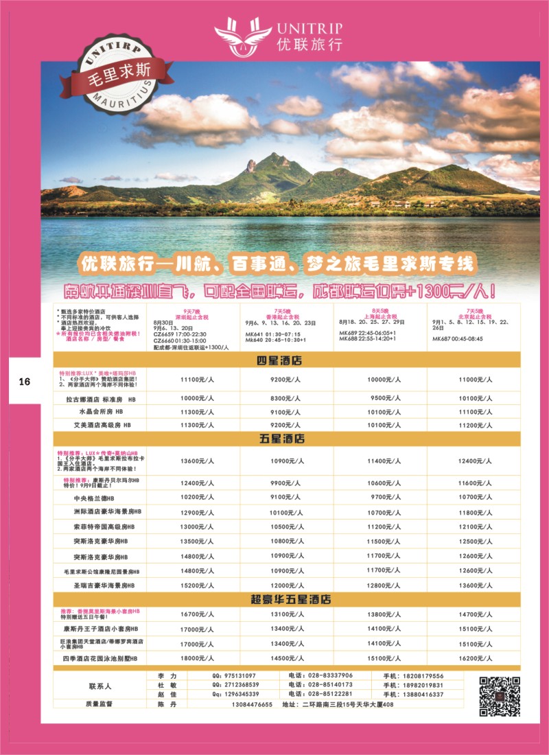 H彩016  优联旅行-毛里求斯尔
