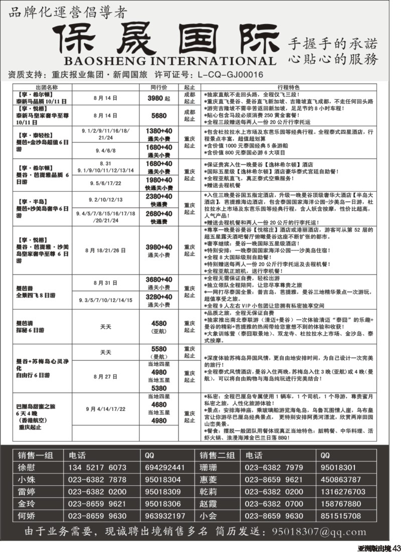 L043  重庆新闻国旅-保晟国际-泰新马专卖店｛02906｝(4)