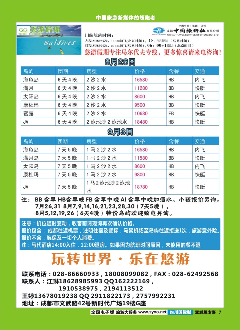 L专彩007  成都中旅-悠游假期-马尔代夫专线｛02898｝