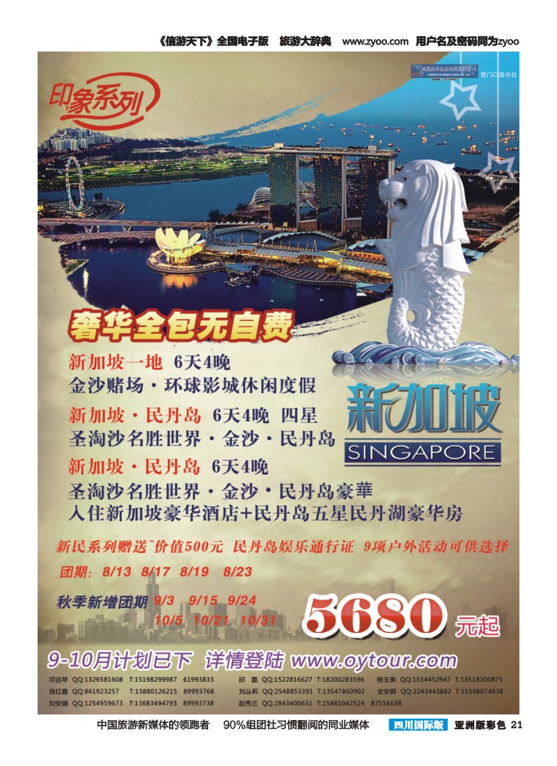 L彩021  成都海外旅游-营门口分社 印象系列-新加坡