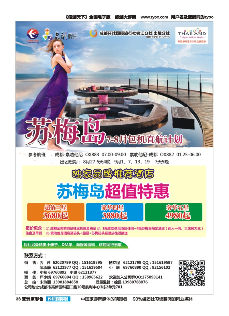 L彩036   成都环球-晶彩假日-苏梅岛  东南亚