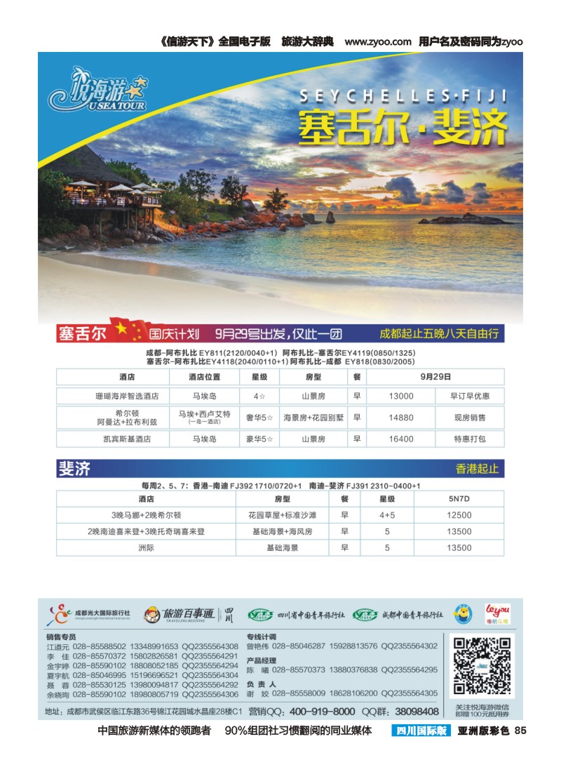 L彩085   悦海游--塞舌尔斐济-暑期计划
