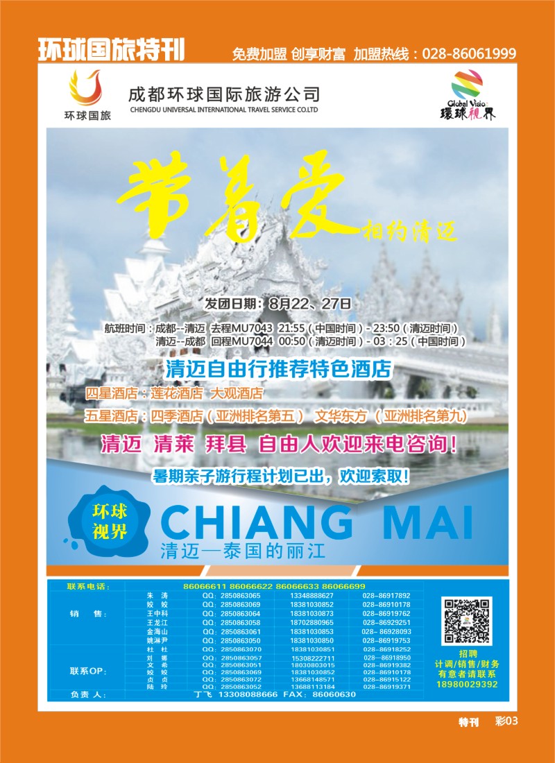 L环球特刊3  环球国旅-名望假期 清迈