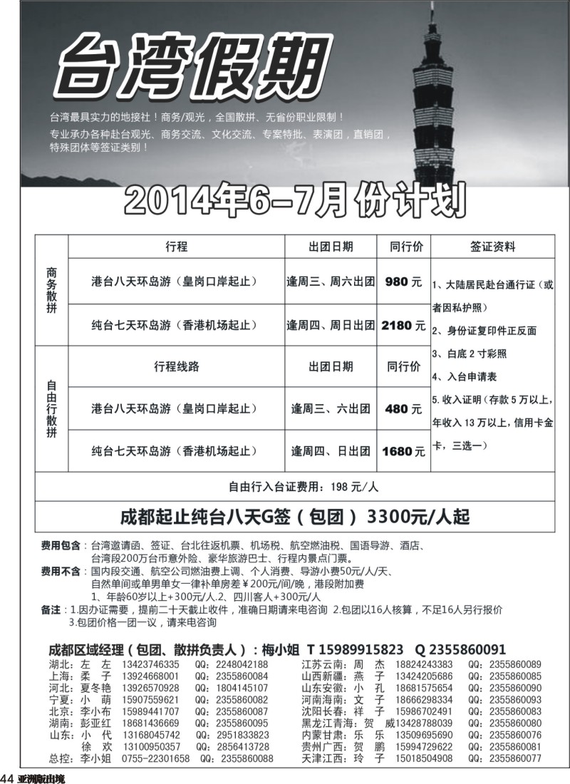 L044  台湾一手地接社