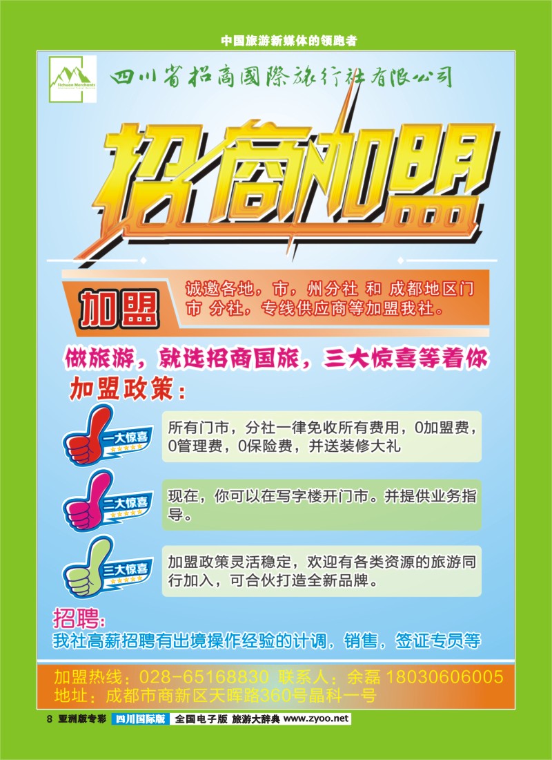 L专彩008 四川招商国旅-招商、加盟