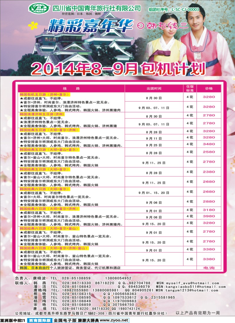 L中拉I1  省青旅-精彩嘉年华 韩国 日本