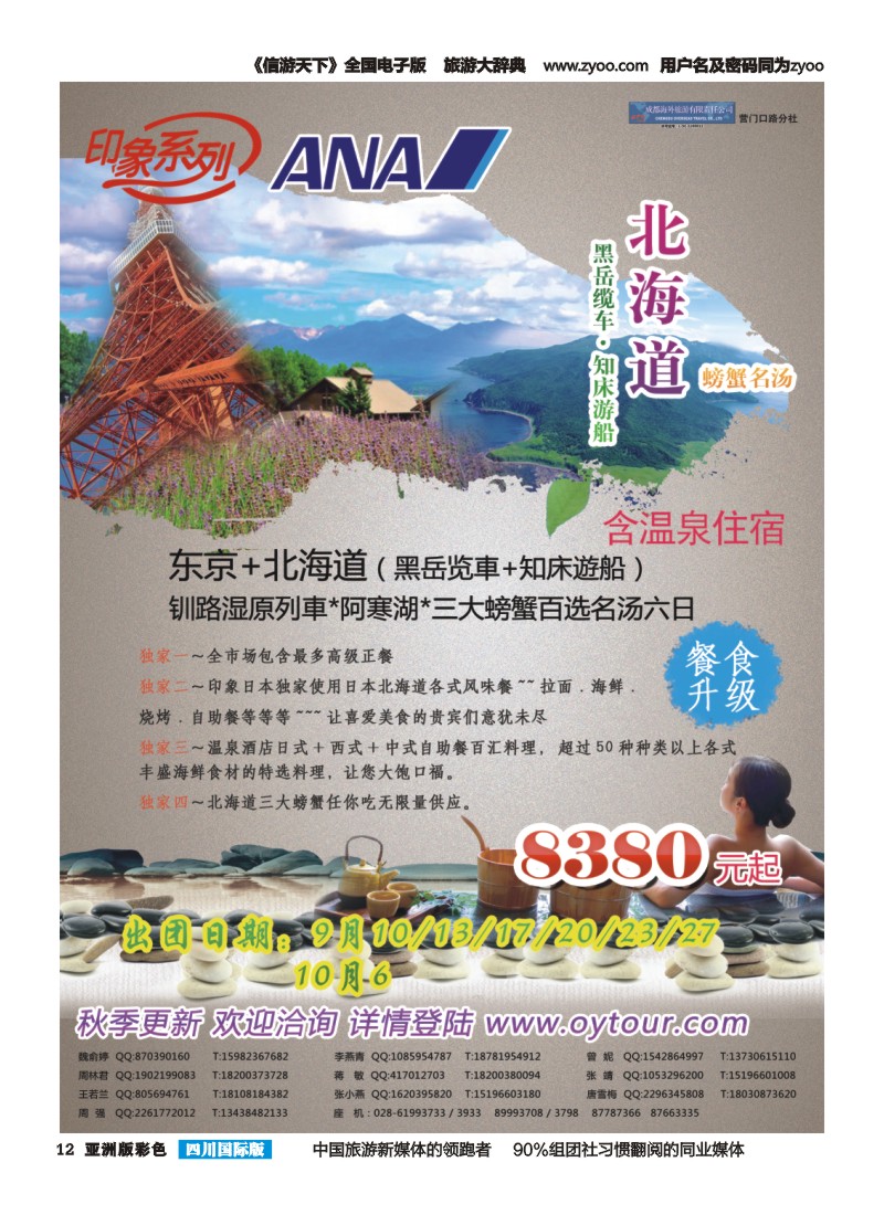 L彩012  成都海外旅游-营门口分社 印象系列-日本北海道