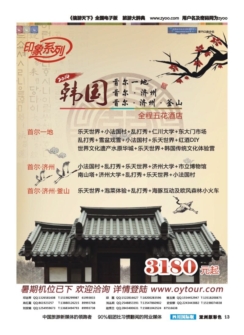 L彩013  成都海外旅游-营门口分社 印象系列-韩国首济釜