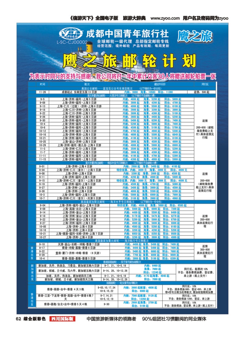 H彩062 成都中国青年旅行社-鹰之旅-邮轮计划1｛03029｝