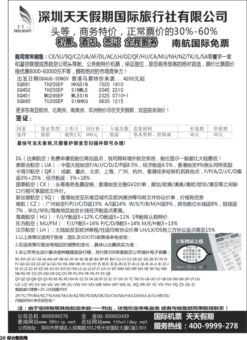 H026  天天假期--特价国际机票